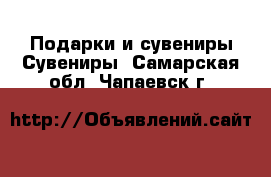 Подарки и сувениры Сувениры. Самарская обл.,Чапаевск г.